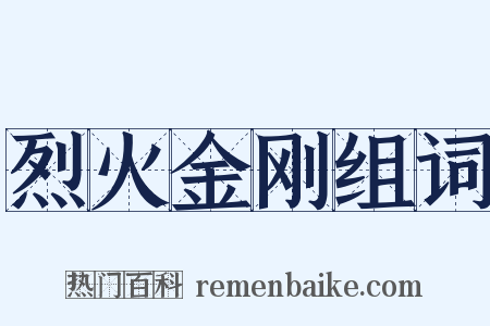 烈火金刚组词是什么意思的图片